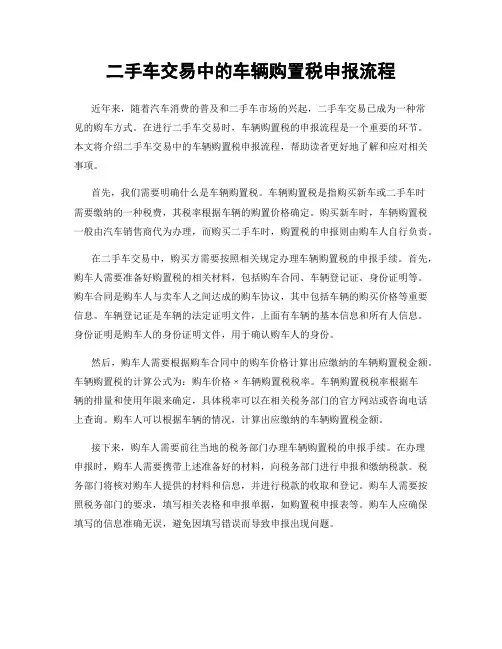 二手车交易中的车辆购置税申报流程