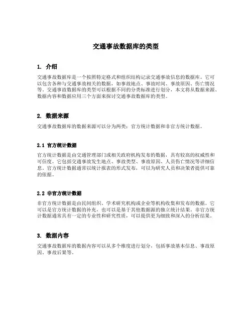 交通事故数据库的类型