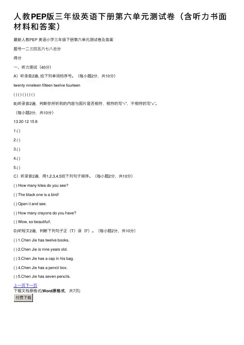 人教PEP版三年级英语下册第六单元测试卷（含听力书面材料和答案）