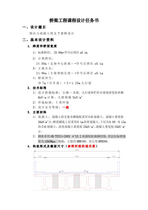 《桥梁工程课程设计》任务书