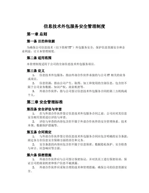信息技术外包服务安全管理制度