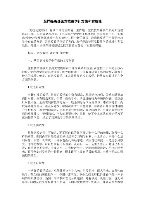 怎样提高县级党校教学针对性和实效性