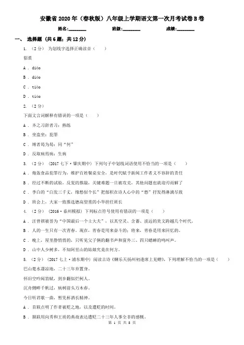 安徽省2020年(春秋版)八年级上学期语文第一次月考试卷B卷