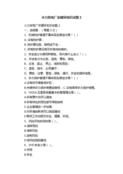 火力发电厂安健环知识试题2