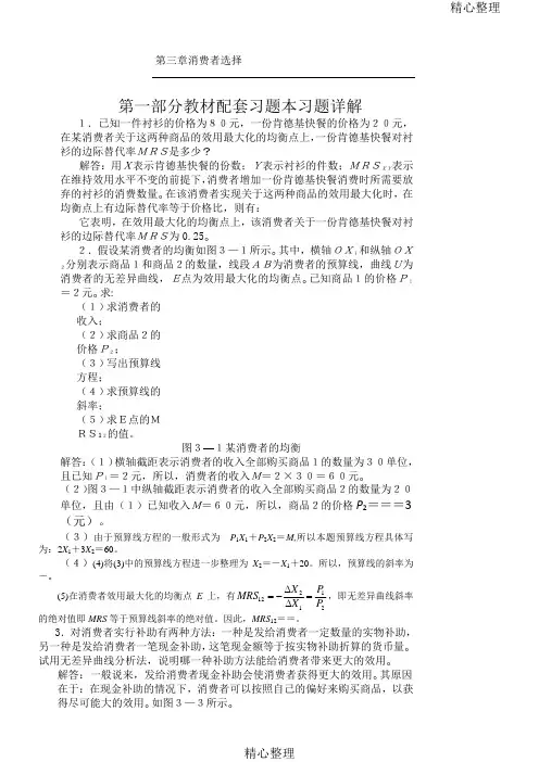 高鸿业微观经济学业第七版课后答案18第三章消费者选择