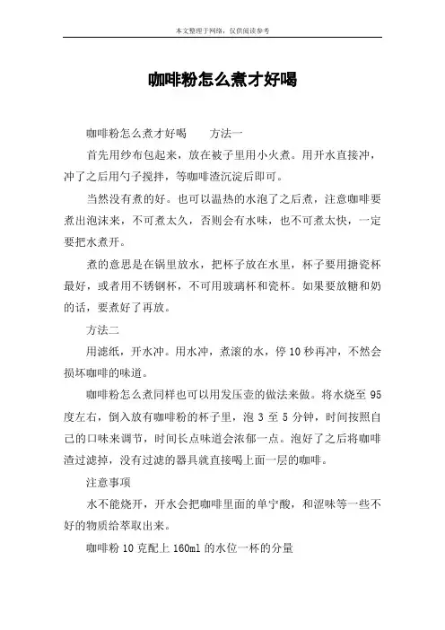 咖啡粉怎么煮才好喝