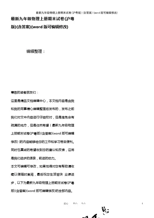 最新九年级物理上册期末试卷(沪粤版)(含答案)(K12教育文档)