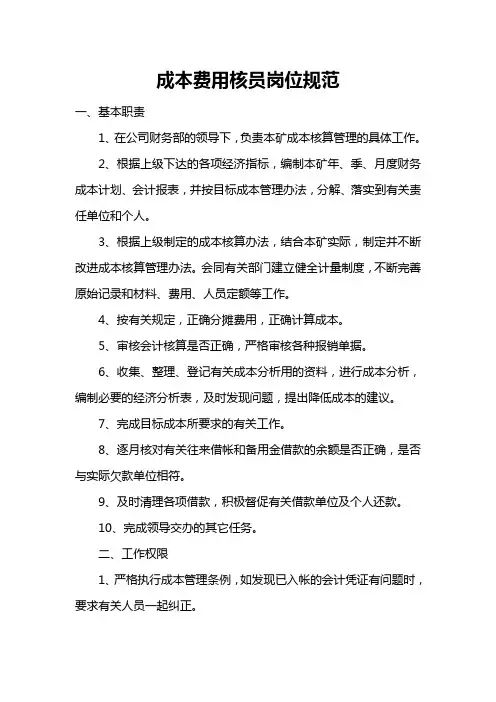 成本核算岗位规范