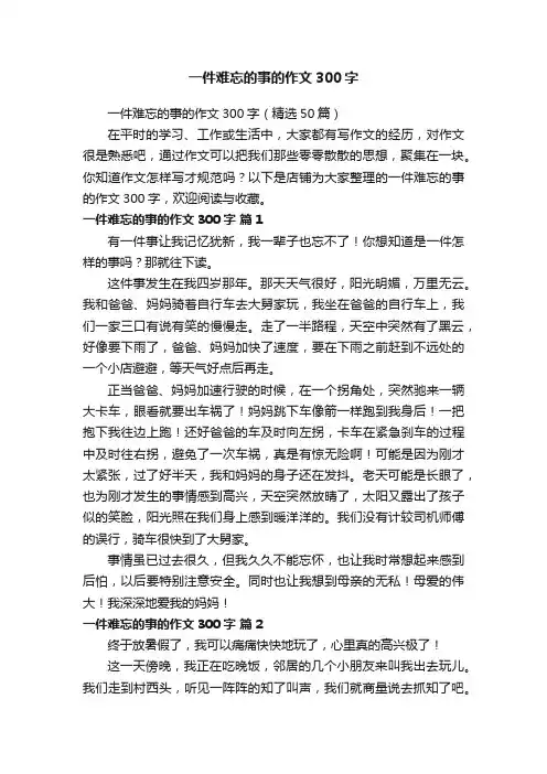 一件难忘的事的作文300字