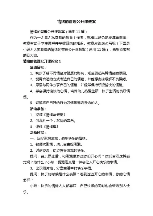 情绪的管理公开课教案（通用11篇）