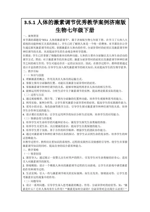 3.5.1人体的激素调节优秀教学案例济南版生物七年级下册