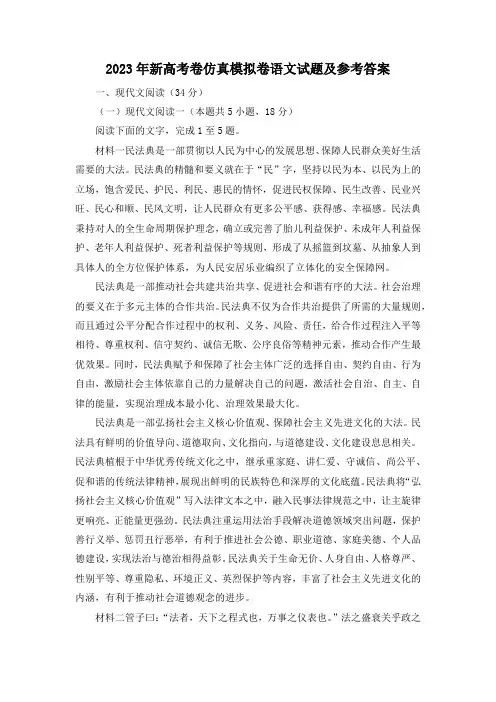 2023年新高考卷仿真模拟卷语文试题及参考答案