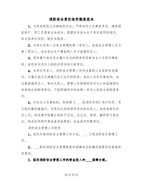 消防安全责任追究制度范本（3篇）