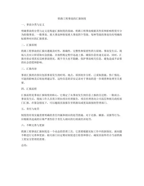铁路工程事故的汇报制度