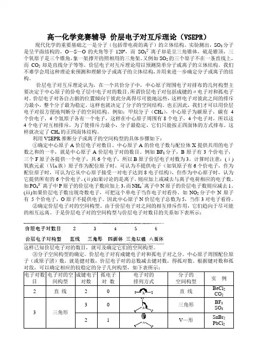 高一化学竞赛辅导 价层电子对互斥理论(vsepr)