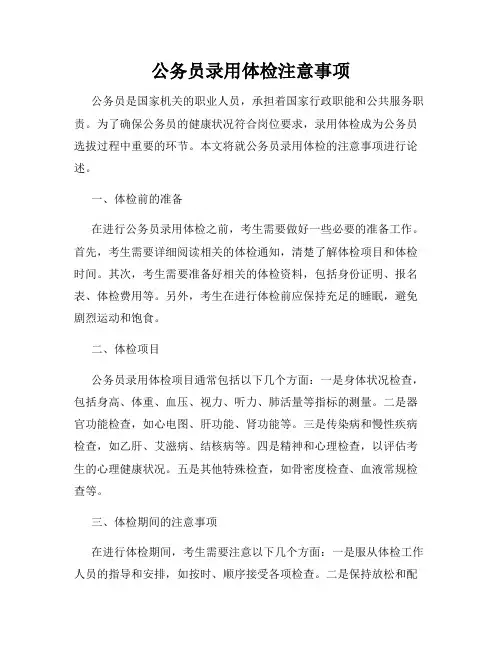 公务员录用体检注意事项