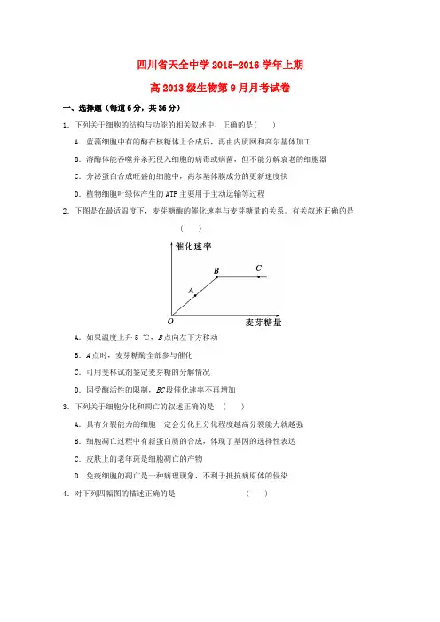 四川省雅安市天全中学高三生物9月月考试题