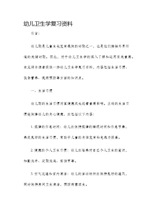 幼儿卫生学复习资料