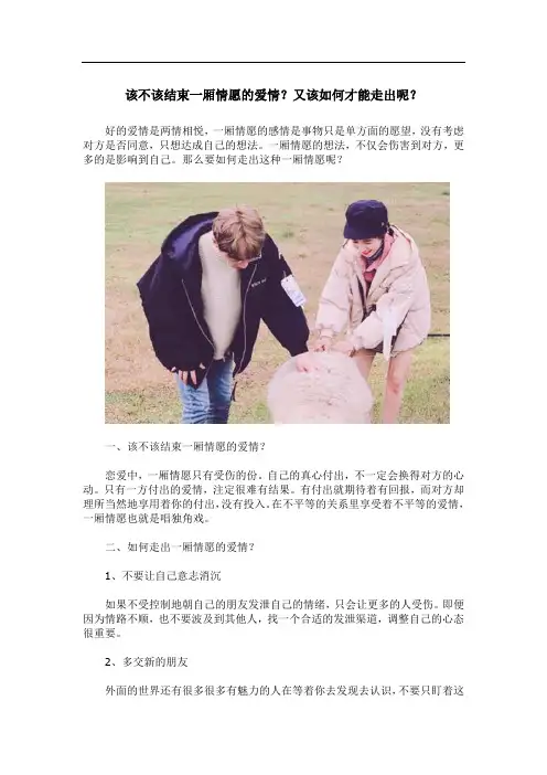 该不该结束一厢情愿的爱情？又该如何才能走出呢？