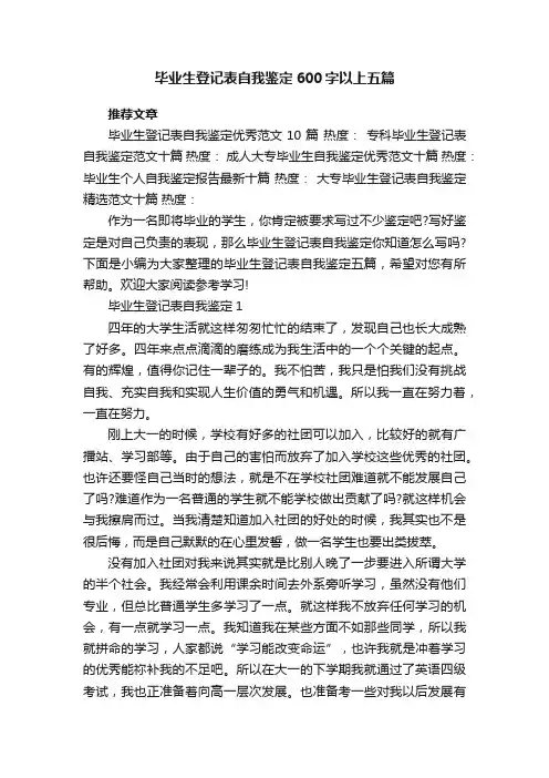 毕业生登记表自我鉴定600字以上五篇
