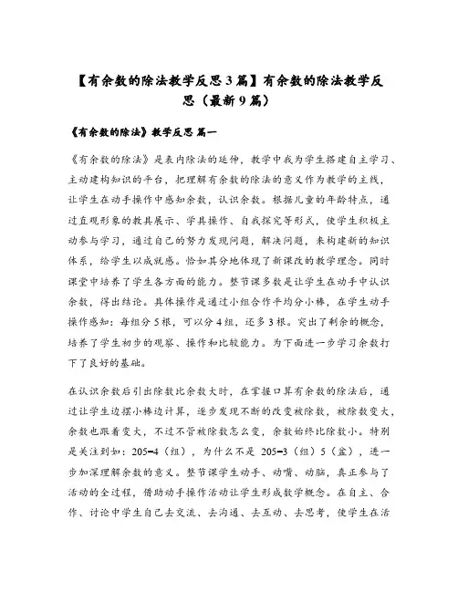 【有余数的除法教学反思3篇】有余数的除法教学反思(最新9篇)