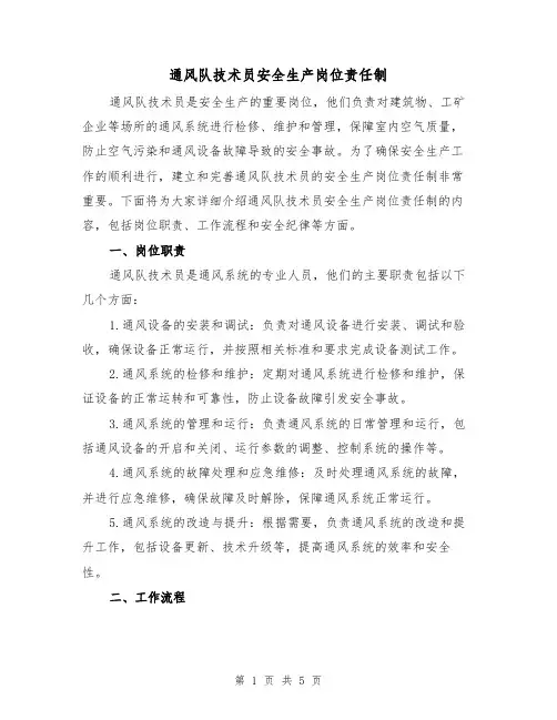 通风队技术员安全生产岗位责任制（三篇）