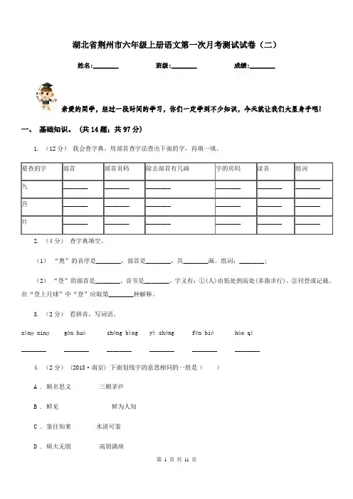湖北省荆州市六年级上册语文第一次月考测试试卷(二)