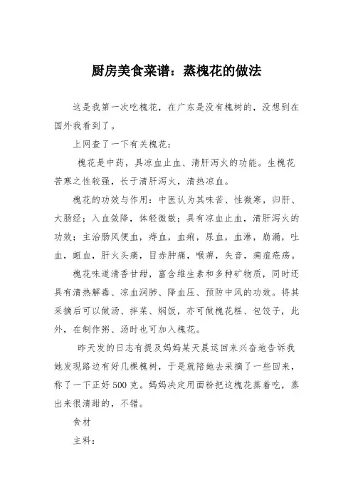 厨房美食菜谱：蒸槐花的做法