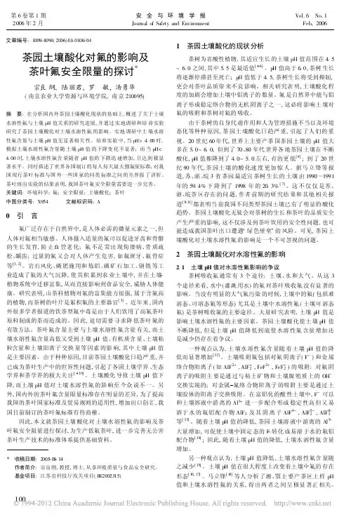 茶园土壤酸化对氟的影响及茶叶氟安全限量的探讨