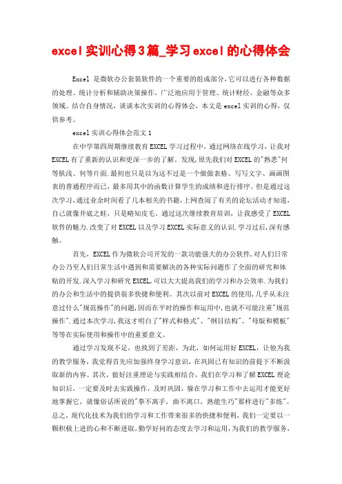 excel实训心得3篇_学习excel的心得体会