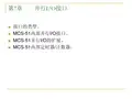 第7章-并行IO接口课件