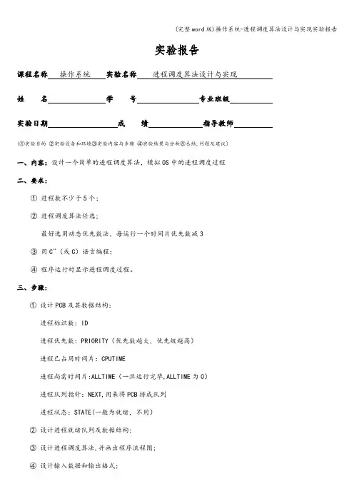(完整word版)操作系统-进程调度算法设计与实现实验报告