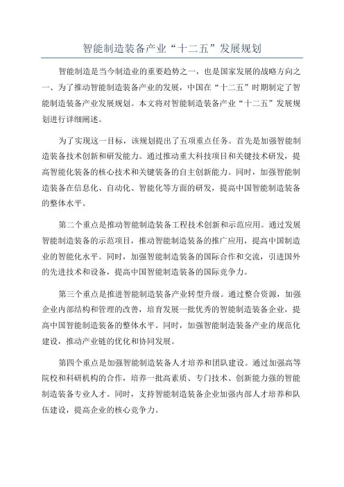 智能制造装备产业“十二五”发展规划