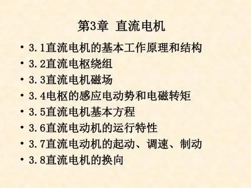 电机学第3章直流电机