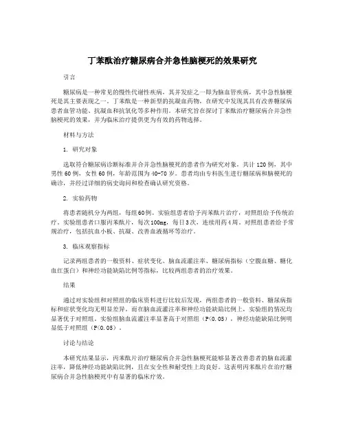 丁苯酞治疗糖尿病合并急性脑梗死的效果研究