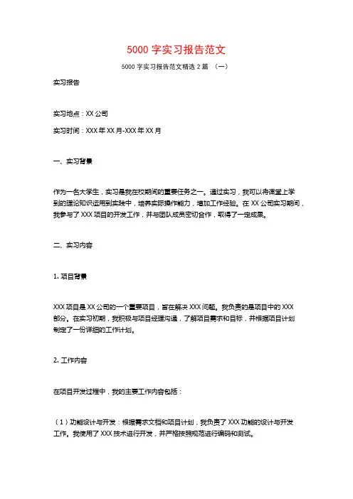 5000字实习报告范文2篇