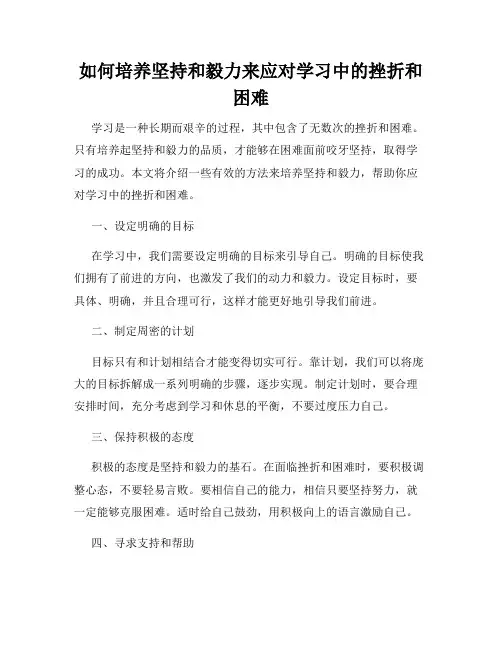 如何培养坚持和毅力来应对学习中的挫折和困难