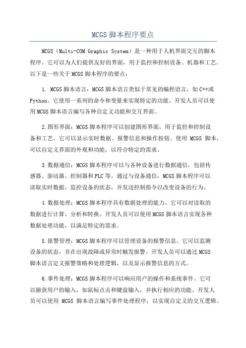 MCGS脚本程序要点
