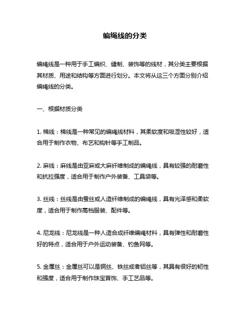 编绳线的分类