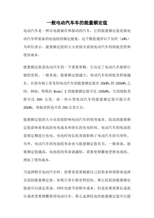 一般电动汽车车的能量额定值
