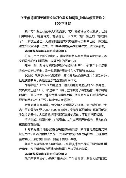 关于疫情期间英雄事迹学习心得5篇精选_致敬抗疫英雄作文800字5篇