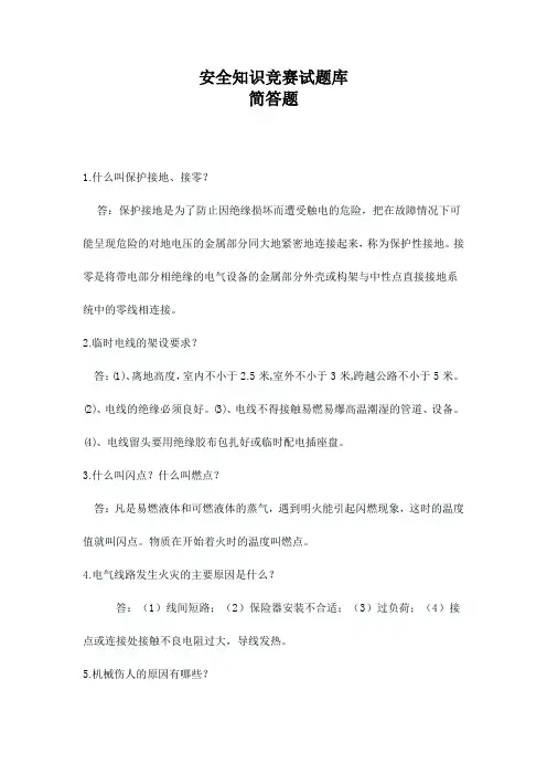 安全知识竞赛试题库简答题