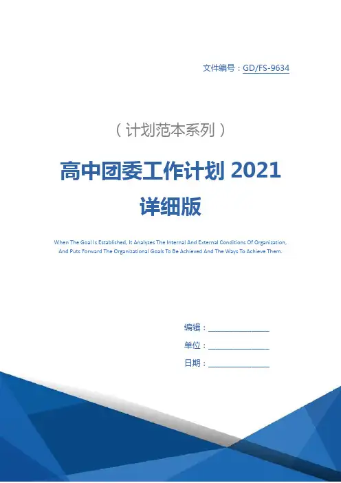 高中团委工作计划2021详细版