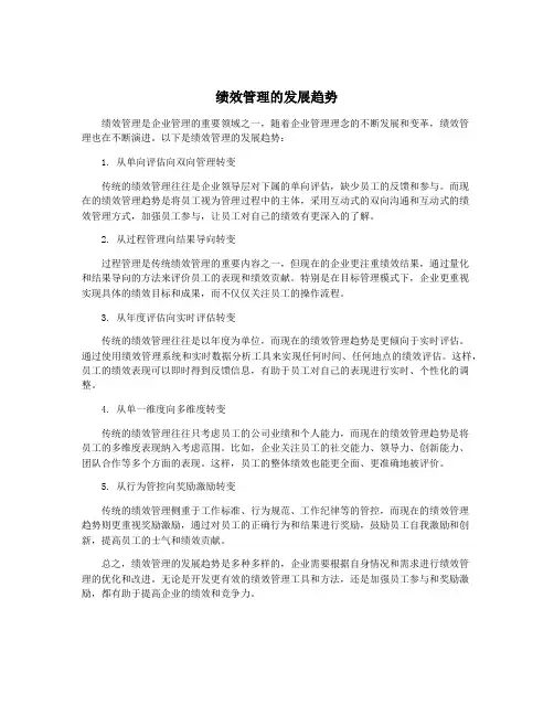 绩效管理的发展趋势