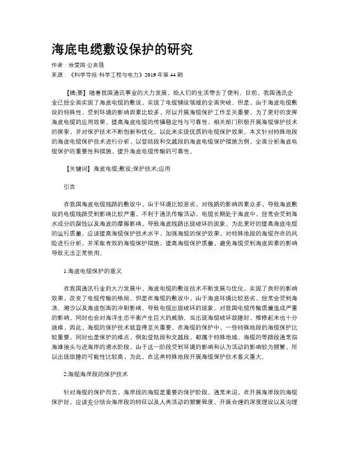 海底电缆敷设保护的研究