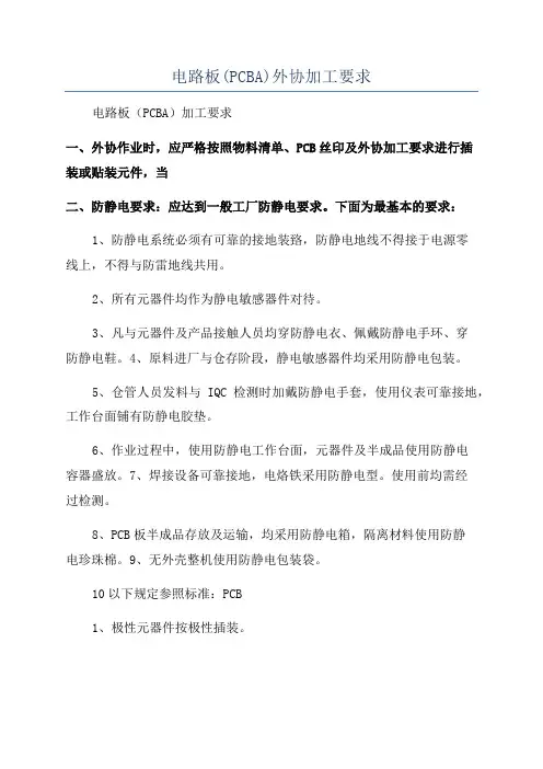 电路板(PCBA)外协加工要求