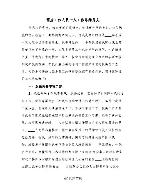 2024年酒店工作人员个人工作总结范文（八篇）