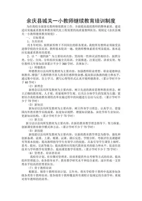 余庆县城关一小教师继续教育培训制度