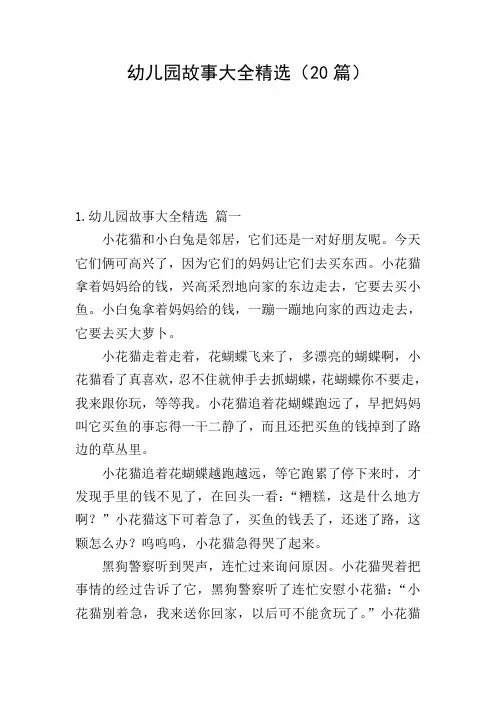 幼儿园故事大全精选(20篇)