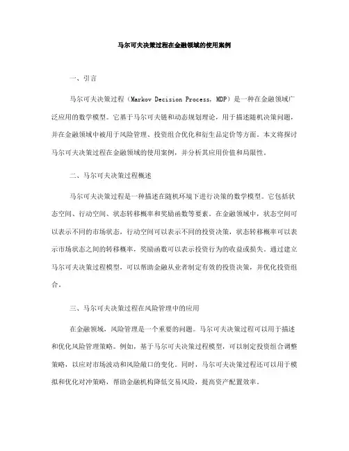 马尔可夫决策过程在金融领域的使用案例(Ⅰ)